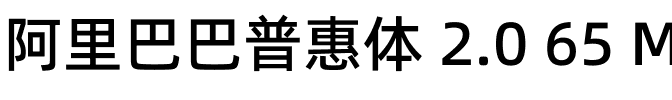 阿里巴巴普惠体 2.0 65 Medium.ttf