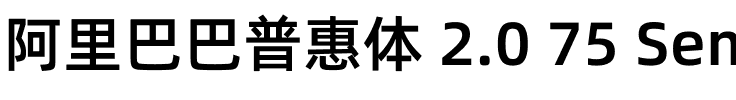 阿里巴巴普惠体 2.0 75 SemiBold.ttf