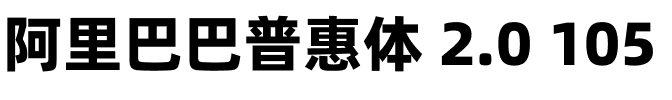阿里巴巴普惠体 2.0 105 Heavy.ttf