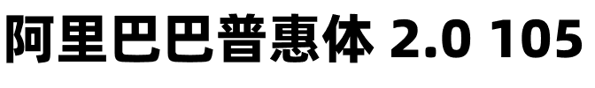 阿里巴巴普惠体 2.0 105 Heavy.otf