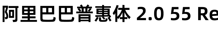 阿里巴巴普惠体 2.0 55 Regular.ttf