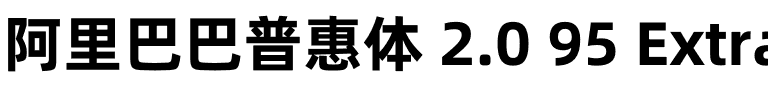 阿里巴巴普惠体 2.0 95 ExtraBold.otf