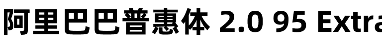 阿里巴巴普惠体 2.0 95 ExtraBold.ttf