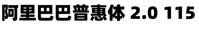 阿里巴巴普惠体 2.0 115 Black.ttf