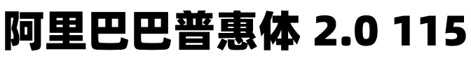 阿里巴巴普惠体 2.0 115 Black.otf