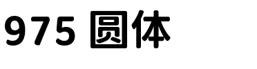 975 圆体.ttf