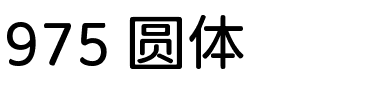 975 圆体.ttf