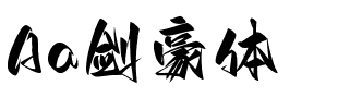 Aa剑豪体.ttf