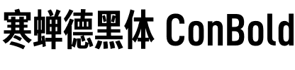 寒蝉德黑体 ConBold.otf