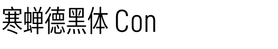 寒蝉德黑体 Con.otf