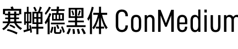 寒蝉德黑体 ConMedium.otf