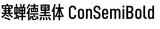 寒蝉德黑体 ConSemiBold.otf