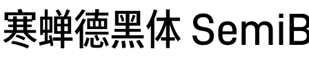 寒蝉德黑体 SemiBold.otf