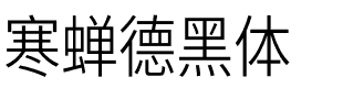 寒蝉德黑体.otf