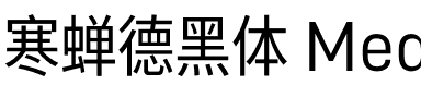 寒蝉德黑体 Medium.otf