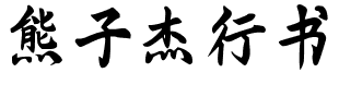 熊子杰行书.ttf