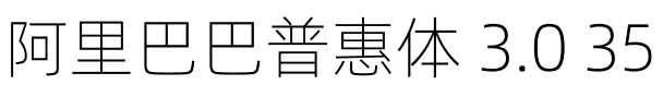 阿里巴巴普惠体 3.0 35 Thin.ttf