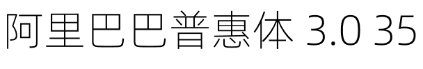 阿里巴巴普惠体 3.0 35 Thin.otf