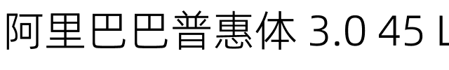 阿里巴巴普惠体 3.0 45 Light.ttf