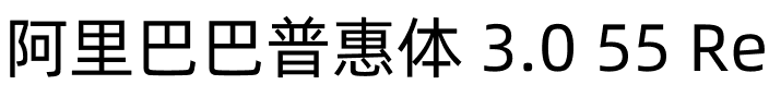 阿里巴巴普惠体 3.0 55 Regular.ttf