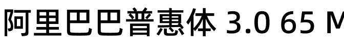 阿里巴巴普惠体 3.0 65 Medium.otf