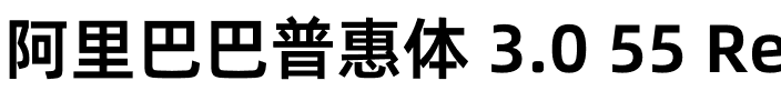 阿里巴巴普惠体 3.0 55 Regular.otf