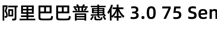 阿里巴巴普惠体 3.0 75 SemiBold.ttf