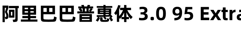 阿里巴巴普惠体 3.0 95 ExtraBold.otf