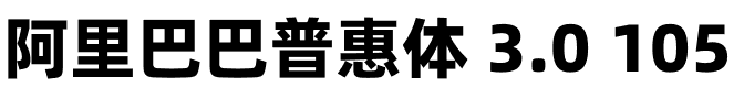 阿里巴巴普惠体 3.0 105 Heavy.otf