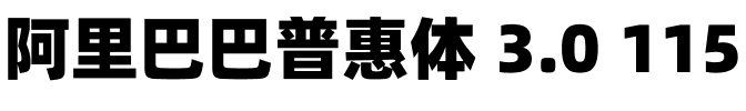 阿里巴巴普惠体 3.0 115 Black.ttf