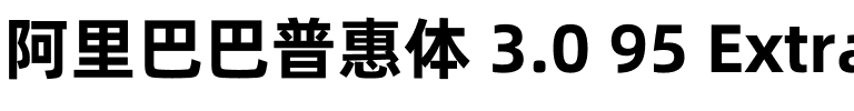 阿里巴巴普惠体 3.0 95 ExtraBold.ttf