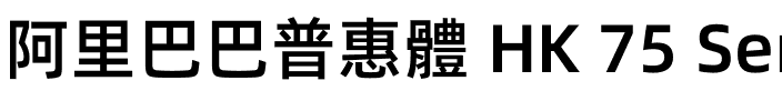阿里巴巴普惠體 HK 75 SemiBold.otf