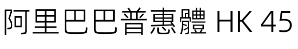 阿里巴巴普惠體 HK 45 Light.otf