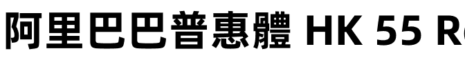 阿里巴巴普惠體 HK 55 Regular.otf