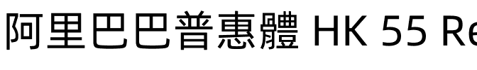 阿里巴巴普惠體 HK 55 Regular.ttf