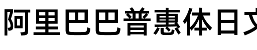 阿里巴巴普惠体日文 Medium.ttf