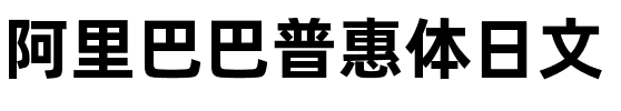 阿里巴巴普惠体日文.ttf