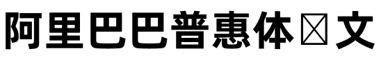 阿里巴巴普惠体韩文.ttf