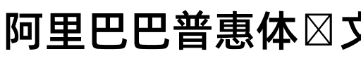 阿里巴巴普惠体韩文 Medium.ttf