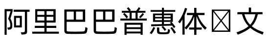 阿里巴巴普惠体韩文.otf
