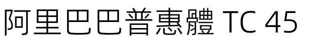 阿里巴巴普惠體 TC 45 Light.ttf