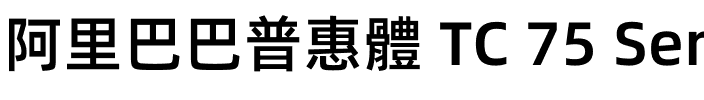 阿里巴巴普惠體 TC 75 SemiBold.otf