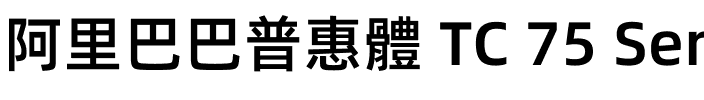 阿里巴巴普惠體 TC 75 SemiBold.ttf