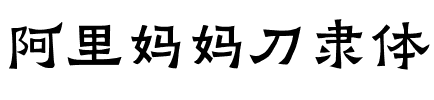 阿里妈妈刀隶体.ttf