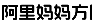 阿里妈妈方圆体 VF.ttf