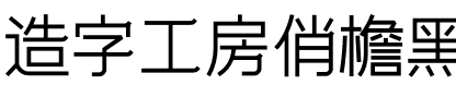 造字工房俏檐黑体（非商用）.otf