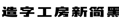 造字工房新简黑体（非商用）.otf