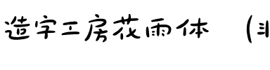 造字工房花雨体（非商用）.otf