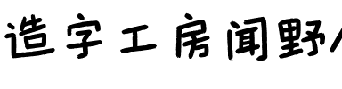 造字工房闻野体（非商用）.otf