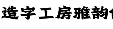 造字工房雅韵体（非商用）.otf